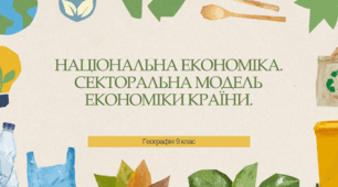 Презентація для 9 класу на тему: "Національна економіка.​ Секторальна модель економіки країни."