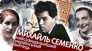 Життєвий і творчий шлях Михайля Семенка