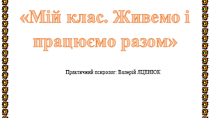 Тренінгове заняття. Мій клас. Живемо і працюємо разом» (2 клас)