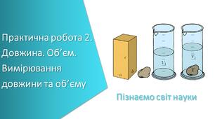 Презентація з уроку Пізнаємо природу для 5 класу на тему «Практична робота 2. Довжина. Об’єм. Вимірювання довжини та об’єму»