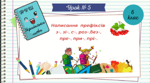 Презентація "Написання префіксів.  НУШ. 6 клас. Урок № 5."
