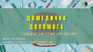 Презентація "Домедична допомога. Головні системи організму"