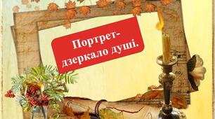 Портрет - дзеркало душі НУШ 6 клас