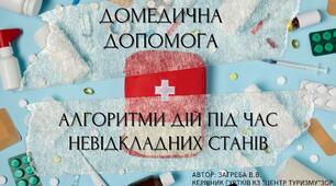 Презентація "Домедична допомога. Алгоритм дій під час невідкладних станів"