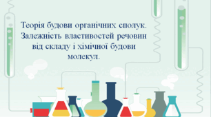 Презентація для учнів 10 класу на тему: «Теорія будови органічних сполук. Залежність властивостей речовин від складу і хімічної будови молекул».