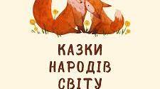 Казки народів світу: різновиди, ознаки, загальнолюдські ідеали та національна самобутність.
