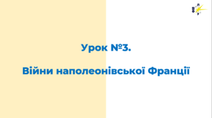 Війни наполеонівської Франції презентація до уроку