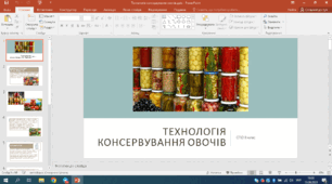 Презентація на тему "Технологія консервування овочів" СПО 8 клас