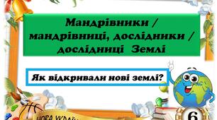 Урок 2. Як відкривали нові землі? Мандрівники / мандрівниці, дослідники / дослідниці  Землі