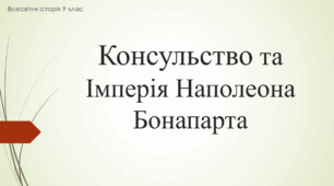Презентація до уроку "Консульство та Імперія Наполеона Бонапарта"
