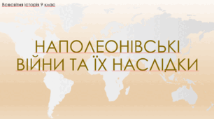 Презентація до уроку "Наполеонівські війни та їх наслідки"
