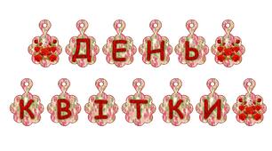 Розтяжка-напис "День квітки" (до Дня квітки)