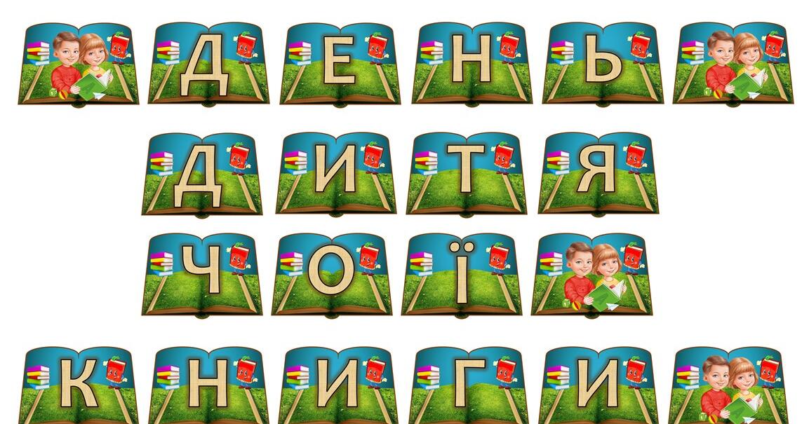 Розтяжка-напис "День дитячої книги" (до Дня книги) | . Різне