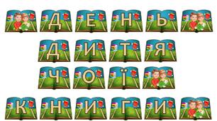 Розтяжка-напис "День дитячої книги" (до Дня книги)