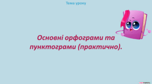 Основні орфограми та пунктограми (практично).