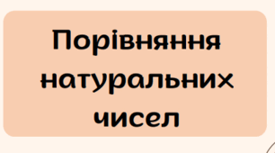 НУШ 5 клас Презентація "Порівняння натуральних чисел"