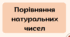 НУШ 5 клас Презентація "Порівняння натуральних чисел"