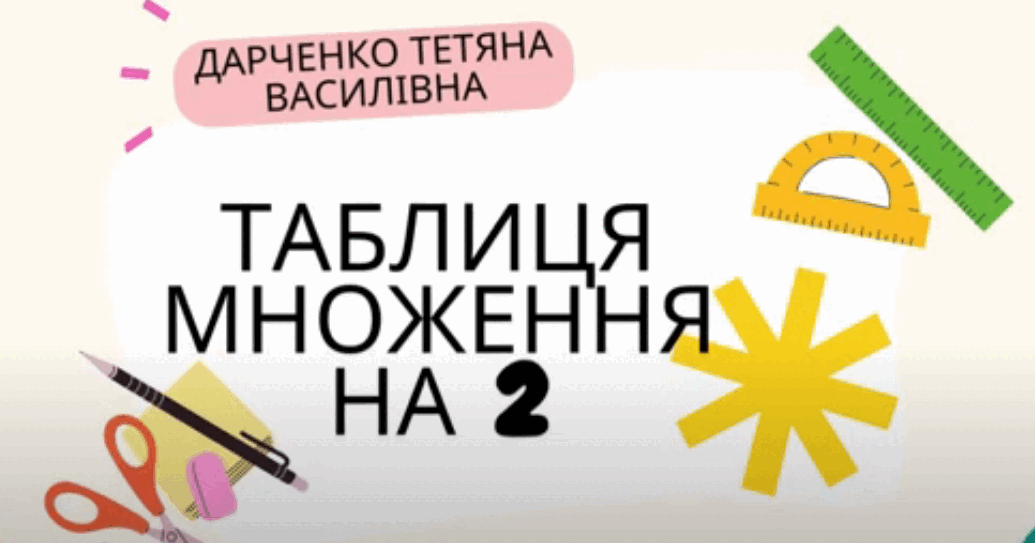 Таблиця множення на 2 (розучування) | Відеоурок. Математика