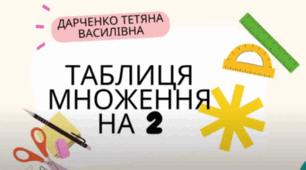 Таблиця множення на 2 (розучування)