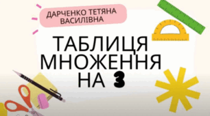 Таблиця множення на 3 (розучування)