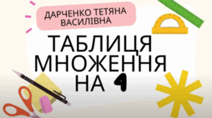 Таблиця множення на 4 (розучування)