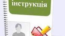 Всі  інструкції з охорони праці для працівників навчального закладу