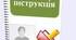 Всі  інструкції з охорони праці для працівників навчального закладу