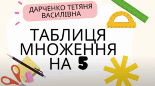 Таблиця множення на 5 (розучування)
