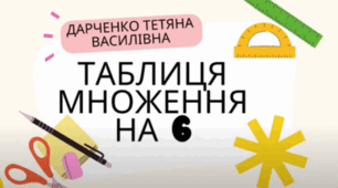 Таблиця множення на 6 (розучування)