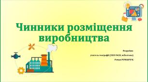 Презентація до уроку географії у 9 класі на тему «Чинники розміщення виробництва».