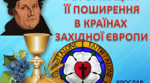 Реформація і її поширення в країнах Західної Європи