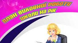 Річний план виховної роботи навчального закладу