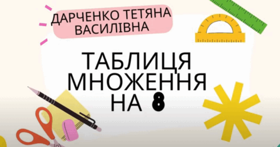 Таблиця множення на 8 (розучування) | Відеоурок. Математика