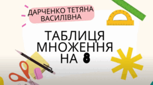 Таблиця множення на 8 (розучування)