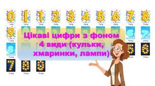 Цифри на різну тематику від 0 до 9 з яскравим фоном + зображення для тексту