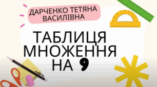 Таблиця множення на 9 (розучування)