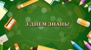 Знання потрібні для життя, для України-майбуття