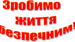 Виховна година "Зробимо життя безпечним"
