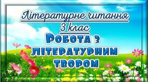Робота з літературним твором "Прогаяний день" В.Сухомлинський