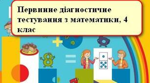 Первинне діагностичне тестування з математики 4 клас