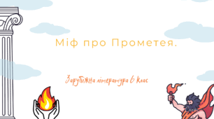 Міф про титана Прометея