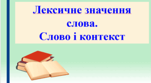 Презентація "Лексичне значення слова. Слово і контекст", 10 клас