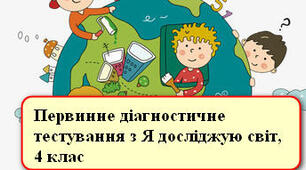 Первинне діагностичне тестування з ЯДС 4 клас