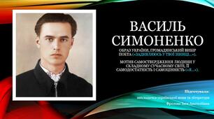 Презентація до уроку української літератури на тему: "Василь Симоненко. «Задивляюсь у твої зіниці…»,  «Я...»".