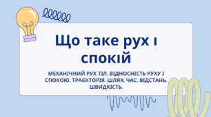Презентація "Що таке рух і спокій. Механічний рух тіл. Відносність руху і спокою. Траєкторія. Шлях. Час. Відстань. Швидкість.", пізнаємо природу, 6 клас НУШ