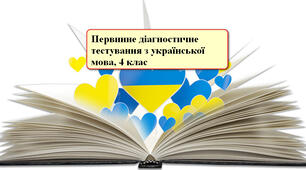 Первинне діагностичне тестування з української мови 4 клас