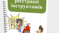 Журнал Техніки безпеки на уроках дизайну і технологій