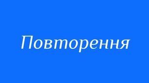 Повторення. Складне речення. Пряма мова. Діалог