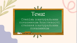 Презентація на тему :"Степінь з натуральним показником. Властивості"