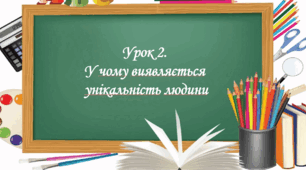 Презентація на тему: " Урок 2. У чому виявляється унікальність людини?". Етика 5 клас НУШ за підручником Данилевська 2022 р.